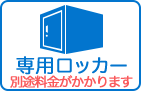 専用ロッカー