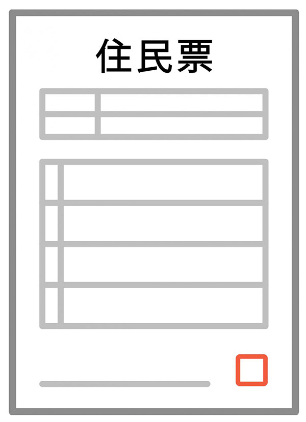 住民票